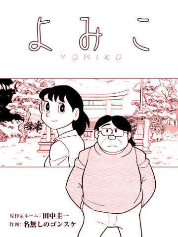 YOMIKO,YOMIKO漫画