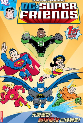 DC超级朋友,DC超级朋友漫画